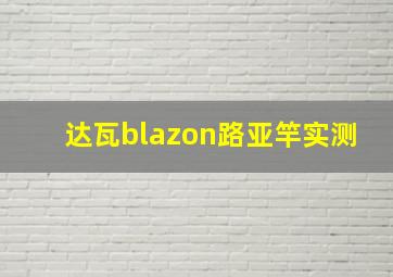 达瓦blazon路亚竿实测