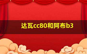 达瓦cc80和阿布b3