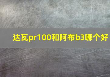 达瓦pr100和阿布b3哪个好