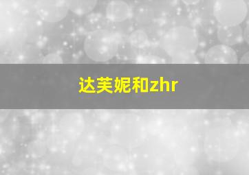 达芙妮和zhr