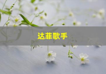 达菲歌手