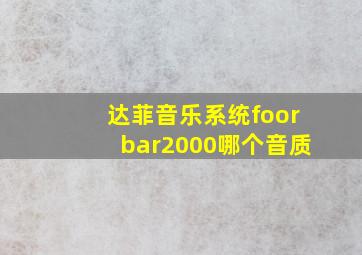 达菲音乐系统foorbar2000哪个音质