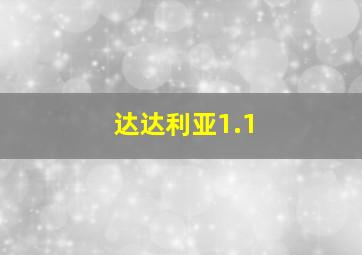 达达利亚1.1