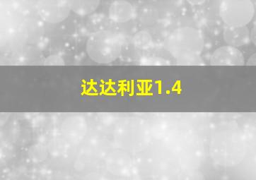 达达利亚1.4