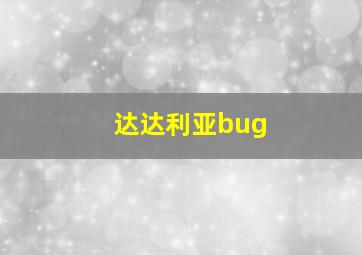 达达利亚bug