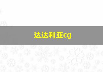 达达利亚cg