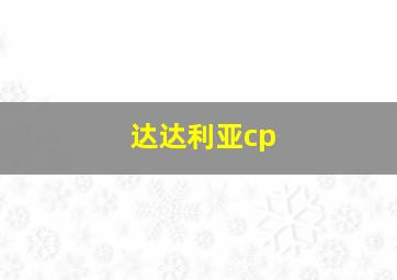 达达利亚cp