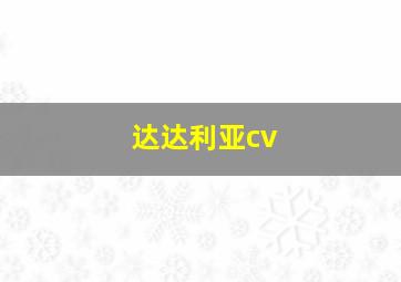 达达利亚cv