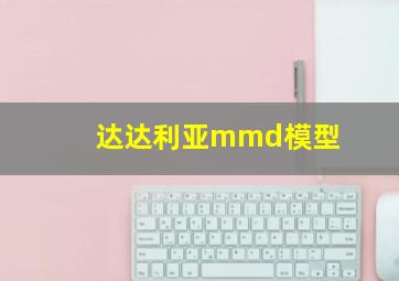 达达利亚mmd模型