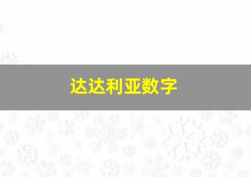 达达利亚数字