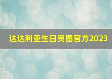 达达利亚生日贺图官方2023