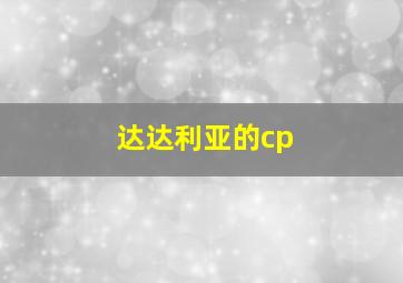 达达利亚的cp