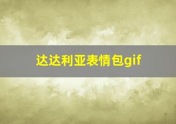 达达利亚表情包gif