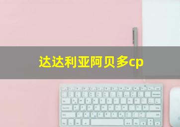 达达利亚阿贝多cp