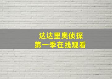 达达里奥侦探第一季在线观看