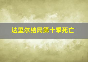 达里尔结局第十季死亡