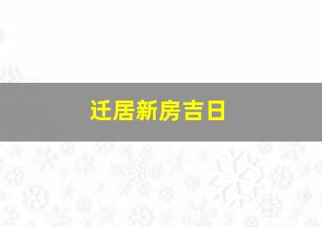 迁居新房吉日