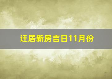 迁居新房吉日11月份