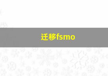 迁移fsmo