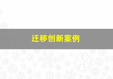 迁移创新案例