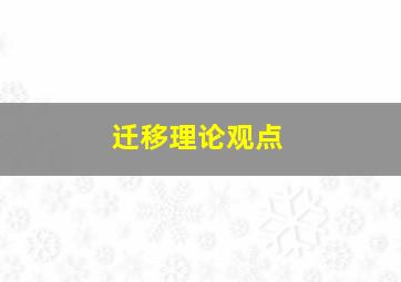 迁移理论观点