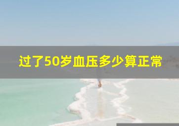 过了50岁血压多少算正常