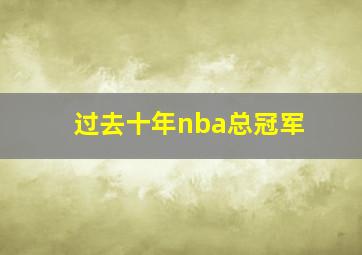 过去十年nba总冠军