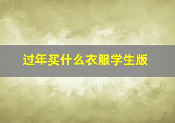 过年买什么衣服学生版