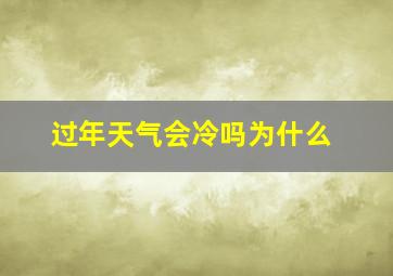 过年天气会冷吗为什么