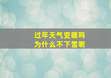 过年天气变暖吗为什么不下雪呢