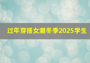 过年穿搭女潮冬季2025学生