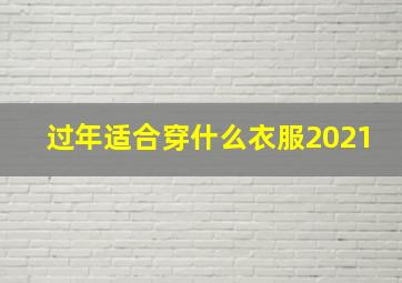 过年适合穿什么衣服2021