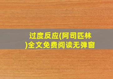 过度反应(阿司匹林)全文免费阅读无弹窗