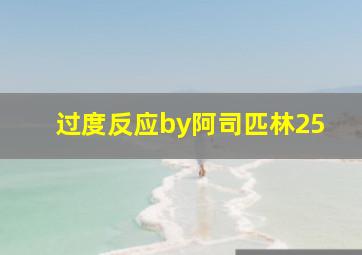 过度反应by阿司匹林25