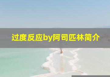 过度反应by阿司匹林简介