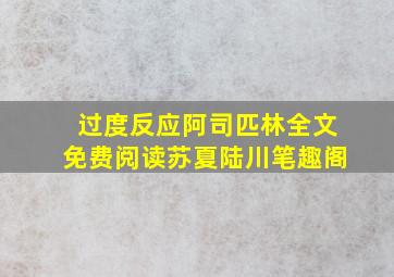 过度反应阿司匹林全文免费阅读苏夏陆川笔趣阁