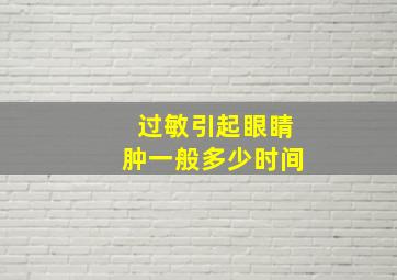 过敏引起眼睛肿一般多少时间