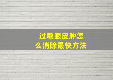 过敏眼皮肿怎么消除最快方法