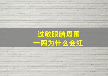 过敏眼睛周围一圈为什么会红