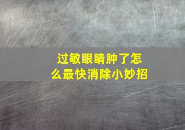 过敏眼睛肿了怎么最快消除小妙招