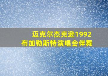 迈克尔杰克逊1992布加勒斯特演唱会伴舞