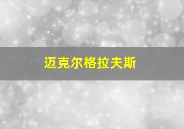 迈克尔格拉夫斯