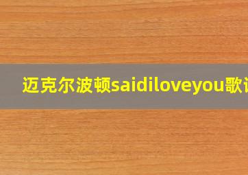 迈克尔波顿saidiloveyou歌词