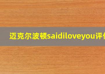 迈克尔波顿saidiloveyou评价