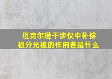 迈克尔逊干涉仪中补偿板分光板的作用各是什么