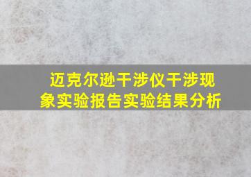 迈克尔逊干涉仪干涉现象实验报告实验结果分析