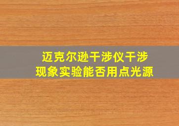 迈克尔逊干涉仪干涉现象实验能否用点光源