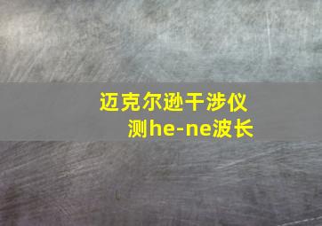 迈克尔逊干涉仪测he-ne波长