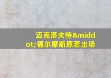 迈克洛夫特·福尔摩斯原著出场