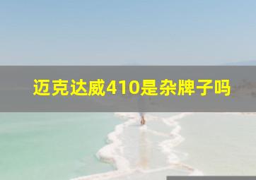 迈克达威410是杂牌子吗